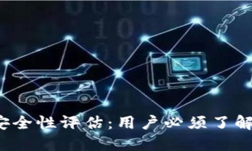 2023年B特派安全性评估：用户必须了解的5个关键因素