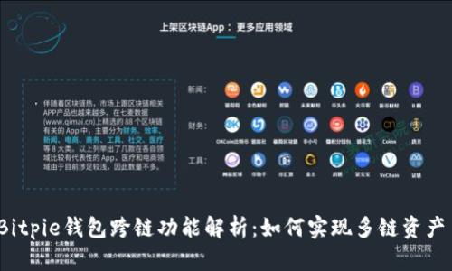 2023年Bitpie钱包跨链功能解析：如何实现多链资产自由流动