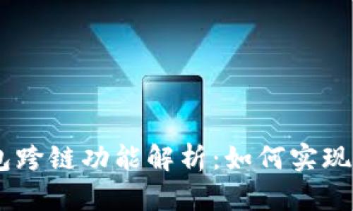 2023年Bitpie钱包跨链功能解析：如何实现多链资产自由流动