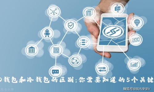 HD钱包和冷钱包的区别：你需要知道的5个关键点