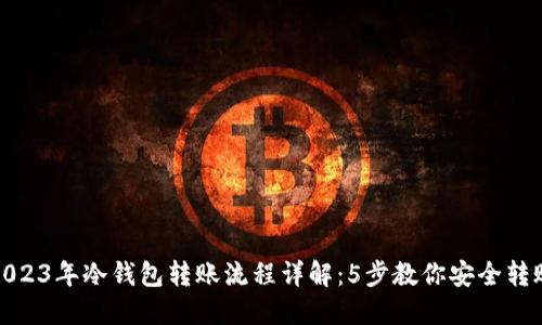2023年冷钱包转账流程详解：5步教你安全转账