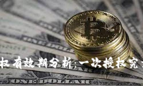 冷钱包授权有效期分析：一次授权究竟管多久？