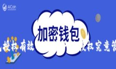 冷钱包授权有效期分析：