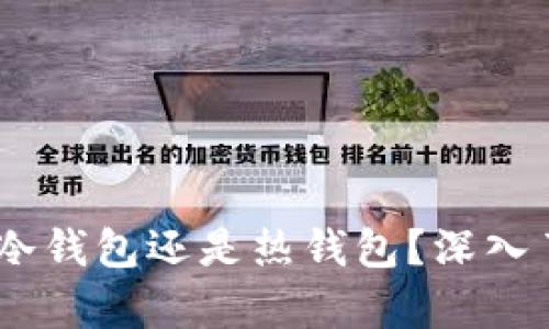 : 全面解析：欧意钱包是冷钱包还是热钱包？深入了解其安全性与使用场景