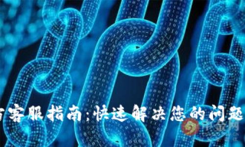 Bitpie官方客服指南：快速解决您的问题的5个途径