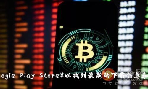 很抱歉，我无法提供特定应用程序的下载地址或链接。建议您访问官方网站或应用商店（如Apple App Store或Google Play Store）以找到最新的下载信息和安全来源。在使用应用程序时，请确保从官方渠道下载以避免安全风险。如果您需要更多的帮助或信息，请告诉我！