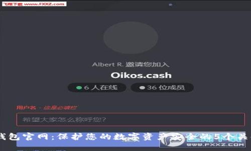 IM冷钱包官网：保护您的数字资产安全的5个关键理由