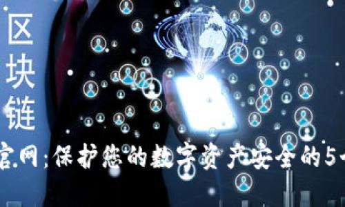IM冷钱包官网：保护您的数字资产安全的5个关键理由