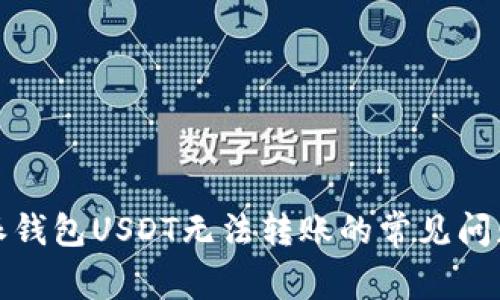 如何解决比特派钱包USDT无法转账的常见问题：5个解决方案