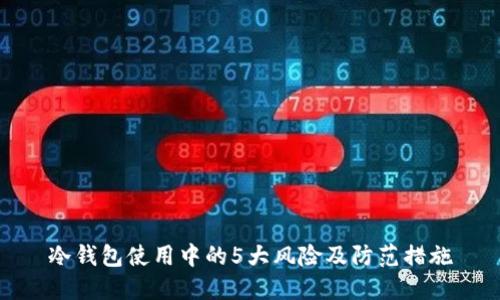 冷钱包使用中的5大风险及防范措施