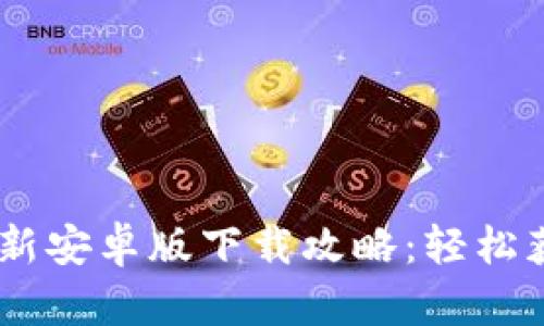 2023年Bitpie官网最新安卓版下载攻略：轻松获取数字资产管理工具
