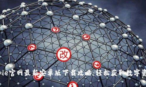 2023年Bitpie官网最新安卓版下载攻略：轻松获取数字资产管理工具