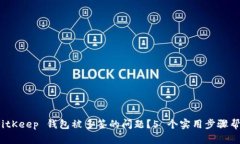 如何解决 BitKeep 钱包被多