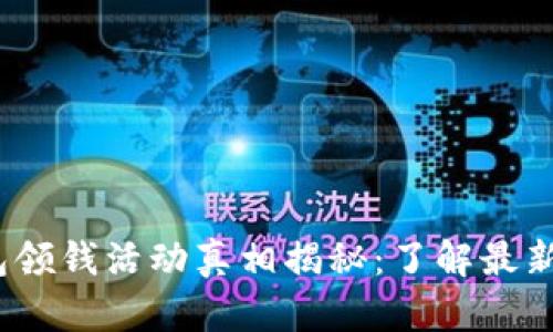 2023年数字钱包领钱活动真相揭秘：了解最新的五个实用技巧