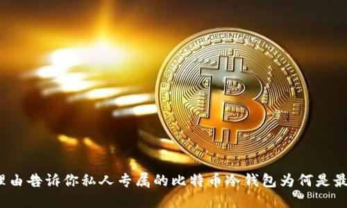 : 5个理由告诉你私人专属的比特币冷钱包为何是最佳选择