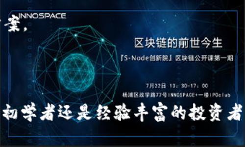   2023年如何高效查询USDT Omni网络的实时数据与交易记录？ / 

 guanjianci USDT, Omni, 查询, 实时数据 /guanjianci 

USDT和Omni网络的基础知识

USDT（Tether）是一种广为使用的稳定币，其价值与美元1:1挂钩，广泛应用于加密货币交易所和金融系统中。Usdt的出现使得数字货币的交易变得更加便利，因为它提供了一个较为稳定的交易媒介。在各种区块链上发行的稳定币中，USDT尤为流行，尤其是在Omni网络上。Omni网络是一个构建在比特币区块链上的协议，最初用于发放和管理数字资产，而USDT正是这个协议下的重要应用之一。

为什么需要查询USDT交易

无论你是加密货币投资者或是普通用户，时刻掌握USDT的交易数据都是十分重要的。作为数字资产的一种，USDT的价格波动、交易历史和流通量等信息能够帮助用户做出更明智的投资决策。查询USDT的交易情况，可以追踪市场动态，判断买卖时机，从而降低投资风险。在投资这类资产时，及时的信息是决策的重要依据。因此，了解如何查询USDT Omni网络的数据成为了每位用户的一项基本技能。

查询USDT Omni网络的工具和方法

在查询USDT Omni网络相关信息时，可以利用多种工具和方法。网络上有大量的网站、平台以及API接口提供丰富的实时数据。以下是几个常用且高效的查询方式：

1. 区块链浏览器

一种最直接的查询方式是使用区块链浏览器。通过输入USDT的交易地址或交易ID，用户可以实时查看该地址的交易记录，包括发送和接收的金额、时间戳以及区块链确认信息。常用的区块链浏览器如Block Explorer、Omni Explorer等，支持多种货币数据的可视化查询，让用户一目了然。

2. 加密货币交易所

大多数加密货币交易所也提供USDT的数据查询服务。用户可以在交易所的市场行情页面查看USDT的实时交易价格、历史价格和交易量等信息。通过这些数据，用户可以更好地理解市场趋势，以及判别未来的价格走向。常见的交易所如Binance、Huobi、Coinbase等，都会提供详细的USDT市场数据。

3. 数据聚合网站

数据聚合网站也为用户提供了方便的查询方法。这些网站汇总了各大交易所的行情数据，可以通过简洁的界面快速查看USDT的实时价格、涨跌幅度和市场深度等信息。例如，CoinMarketCap、CryptoCompare等平台，用户仅需搜索USDT即可获得多种维度的数据。

4. 专业的API接口

对开发者和数字货币爱好者来说，利用API接口可以更灵活地查询USDT的数据。许多数据提供商都有开放的API接口，用户可以通过编程将USDT的交易数据集成到自己的应用程序中。通过API的调用，用户可以获取到实时市场数据、历史交易记录和账户信息，适合搭建自己的交易工具或分析系统。

USDT Omni网络查询的注意事项

在查询USDT Omni网络数据时，用户需要注意几个关键点。首先，确保所用的数据来源是可靠的，避免因错误数据导致投资决策失误。其次，了解USDT的去中心化特性，虽然在Omni网络上交易和数据查询是透明的，但依然可能受到市场情绪的影响，因此在分析数据时应综合判断。此外，保持对USDT相关政策和市场动态的关注也是十分必要的，以便及时调整投资策略。

如何根据USDT的数据进行投资决策

基于USDT的实时查询数据，用户可以进行一系列投资分析。首先，观察USDT与其他加密货币的汇率变化，以判断市场的流动性和需求。其次，分析USDT的交易量，如果在某一时间段内交易量激增，可能代表着市场情绪的变化或即将发生的价格波动，这为投资者提供了潜在买入或卖出的时机。

另外，用户还可以结合技术分析工具，如K线图和指标分析，深入理解USDT的价格走势。而关注交易对比、市场深度等多维度数据，可以更全面地评估当前的市场状态，从而自己的投资方案。

总结查询USDT Omni网络的实用技巧

总之，查询USDT Omni网络的数据并不是一件复杂的事情，关键在于选择合适的工具和方法。有了这些数据，用户不仅能更好地了解市场动态，还能为自己的投资决策提供支持。无论是初学者还是经验丰富的投资者，掌握这些查询技巧都会对日后的交易活动有所帮助。在这个瞬息万变的市场中，信息的及时有效获取是提升交易收益的重要因素。