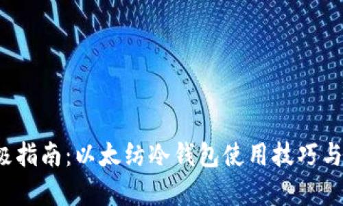 2023年终极指南：以太纺冷钱包使用技巧与安全性分析