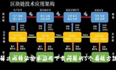 解决比特派安卓应用下载