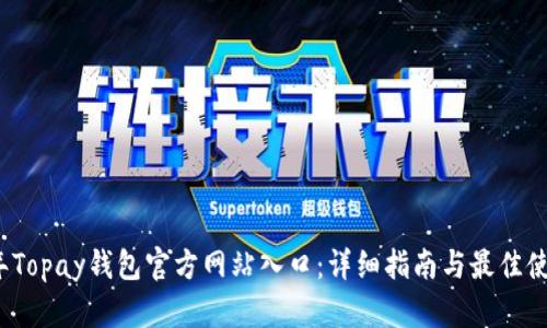 2023年Topay钱包官方网站入口：详细指南与最佳使用技巧
