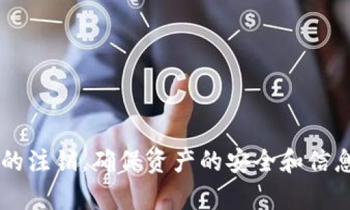 冷链钱包注销指南：一步步教你轻松完成注销

冷链钱包, 钱包注销, 加密货币, 数字资产/guanjianci

什么是冷链钱包？

冷链钱包是一种专为存储和保护加密货币而设计的钱包，它通过离线的方式来提高数字资产的安全性。与热钱包有所不同，冷链钱包没有连接网络，因此更不容易受到黑客攻击。冷链钱包通常以硬件形式存在，用户可以将自己的私钥保存在这些设备中以确保安全。

为何需要注销冷链钱包？

注销冷链钱包的原因各异。可能是用户已经转向使用其他类型的钱包，也可能是为了整理和管理数字资产，或者是因为用户希望关闭与该钱包相关的所有账户。无论是因为个人需求还是安全考虑，了解如何安全地注销冷链钱包都是十分重要的。

注销冷链钱包的前期准备

在进行注销流程之前，首先要确保手中没有仍在使用的资产。如果你尚有加密货币存于该钱包，注销后将无法再访问。一旦确定要进行此操作，建议按照以下步骤进行准备：

1. **备份数据**：确认你已经备份了冷链钱包中的所有重要信息，包括私钥和助记词。即使注销后仍需保留这些信息，以防止将来需要访问或恢复资产。

2. **转移资产**：在注销前，你需要将钱包中的任何余款转移到其他钱包中。选择一个安全可信的热钱包或其他冷链钱包，并确认交易已经成功记录在区块链上。

3. **关掉互联网络**：进行注销时，建议将冷链钱包从任何互联网连接中断开，确保在过程中的安全，避免信息泄漏。

冷链钱包的注销流程

注销冷链钱包的具体步骤可能会根据不同品牌和类型的钱包有所不同，但整体流程相似。以下是一个一般性的注销步骤：

1. **访问钱包管理界面**：通过与冷链钱包相连的官方应用或管理界面进入。如果是硬件钱包，则可能需要连接电脑。

2. **查找注销选项**：在设置或账户管理部分，寻找“注销”或“删除账户”的选项。有些钱包可能将此功能隐藏在隐私或安全设置中，需要仔细查阅。

3. **确认注销操作**：一旦找到选项，系统往往会要求确认注销。阅读通知信息，确保你理解注销后的后果，防止意外操作后造成资产损失。

4. **完成注销**：确认后，按照提示完成注销操作。某些钱包可能需要输入密码或进行身份验证以完成注销。

注销后需要注意的事项

注销冷链钱包后，有一些事项仍需注意，以确保信息的安全和管理：

1. **删除相关应用**：如果使用了特定应用来管理冷链钱包，在确认注销后，建议卸载这些应用以避免潜在的安全风险。

2. **保持备份安全**：无论是私钥还是助记词，注销后依然要妥善保管这些信息。尽管你已经注销钱包，这些信息有时在未来可能仍有用处。

3. **监控转账**：在完成转账到其他钱包后，建议监控相关交易，确保所有资产均已安全转移并成功记录。

常见问题解答

在注销冷链钱包的过程中，用户可能会遇到一些疑问，以下是一些常见问题及其解答：

1. **注销钱包后还能找回资产吗？**

如果在注销前未及时转账或备份私钥，注销后将不可能再取回资产。确保在注销前妥善处理所有资产，并保留好随时可用的备份。

2. **注销冷链钱包的安全性如何？**

注销冷链钱包本身是安全的，只要在注册和注销时采取适当的安全措施。确保在无网络的环境中进行相关操作，并妥善管理关键信息。

3. **可以在注销后重新启用钱包吗？**

大多数冷链钱包在注销后将无法恢复。你需要创建或购买一个新的冷链钱包，并从备份中恢复之前的资产。

总结

注销冷链钱包的过程需要用户仔细处理与资金和信息相关的所有细节。通过上述步骤，用户可以轻松地完成冷链钱包的注销，确保资产的安全和信息的隐私。无论是因为使用习惯的改变，还是为了更好的安全性，了解注销流程都是每位加密货币用户不可或缺的知识。