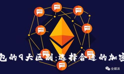 冷钱包与热钱包的9大区别：选择合适的加密货币存储方式