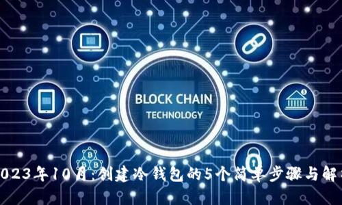 2023年10月：创建冷钱包的5个简单步骤与解析