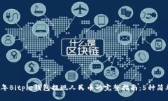 2023年Bitpie钱包提现人民币