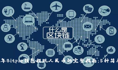 2023年Bitpie钱包提现人民币的完整指南：5种简单方法