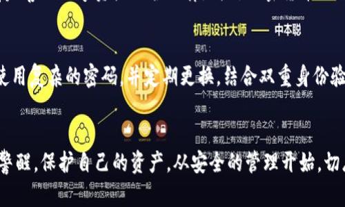   冷钱包的币突然被转走了，能追回吗？5个实用建议助你应对 / 

 guanjianci 冷钱包, 加密货币, 追回, 安全, 币圈 /guanjianci 

冷钱包的基本概念
冷钱包是指以离线方式存储加密货币的一种钱包，常用来保护用户的数字资产。相较于热钱包，冷钱包具有更高的安全性，因为它不会直接连接互联网，因此不易受到黑客攻击。冷钱包的形式多种多样，常见的有硬件钱包和纸钱包。硬件钱包如Ledger和Trezor是非常流行的选择，它们将私钥保存在一个安全的硬件设备中，而纸钱包则是将私钥和公钥打印在纸上的一种简单方法。

冷钱包被转走的可能原因
冷钱包被转走的情况并不常见，但一旦发生，就会让人心急如焚。首先，冷钱包本身的设计是为了防止资产被盗，但有些情况却能导致资产被转走。例如，如果用户在管理冷钱包的过程中不慎暴露了私钥，或者在与他人进行交易时使用了不安全的设备，就有可能被别人恶意操作。还有，如果冷钱包的备份被第三方获取，资产同样会受到威胁。此外，用户在过往可能曾遭遇钓鱼攻击，误输入了私钥或助记词，导致资金被转出。

如何检测转账情况
如果你发现你的冷钱包内的币突然被转走，第一步应是立即确认转账的具体情况。可以通过以下几种方式进行检查：
ul
    li查看交易记录：大多数加密货币都有公开账本，可以通过区块链浏览器查看你的地址余额和转账记录。输入你的公钥，确认是否有你未授权的转账。/li
    li与其他用户交流：如果你在使用某个平台或钱包，查看是否有其他用户也出现了类似的问题，通过社区来收集信息，非常有效。/li
    li检查设备安全性：确保你的设备没有被病毒感染，定期使用杀毒软件扫描设备，防止恶意软件的存在。/li
/ul

联系交易所或服务平台
如果通过上述方式确认了不明资金转账，接下来可以尝试联系你的冷钱包支持团队或相关的交易平台。他们可能会要求你提供相关的交易信息，以帮助你进行进一步的调查。务必提供尽可能详尽的信息，包括钱包地址、被转走数量、转账时间等等。在联系支持团队时，注意保持交流的冷静与客观，切勿因焦虑而做出不必要的情绪表达。

法律途径的探索
在某些情况下，追踪被盗资金可能需要法律的协助。如果损失金额较大，建议咨询法律专业人士，看看能否通过法律途径保护你的权益。此步骤需要谨慎考虑，因为并非所有国家或地区都有完善的数字资产保护法律。针对加密货币的法律纠纷在全球各地尚处于不断发展的阶段，建议了解清楚当地的具体法律条款，通过合法渠道维护自身的权益。

如何预防资产被窃
为了避免未来再次发生类似情况，采取适当的防范措施是必要的。首先，确保私钥和助记词保存在安全的地方，避免与他人分享。尽量使用硬件钱包或纸钱包等形式，降低在线攻击的风险。使用复杂的密码，并定期更换，结合双重身份验证等安全措施，增强你的资产保护。此外，定期检查冷钱包的安全状态，确保没有受到病毒或木马的威胁。

总结与展望
冷钱包的安全性虽高，但数字资产的风险依然存在。及时检查和处理转账情况，融合技术手段和法律根据来挽回损失非常重要。这不仅是一种寻找解决方案的方式，还是对未来操作的一次警醒。保护自己的资产，从安全的管理开始，切忌麻痹大意。随着加密货币行业的发展，相关的安全措施也会更加完善，希望每位用户都能保持警惕，妥善保管自己的数字资产。
