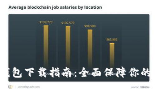2023年环保现金冷钱包下载指南：全面保障你的数字资产安全与隐私