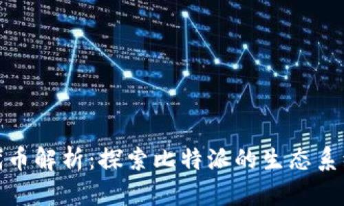 比特派（BitPie）代币解析：探索比特派的生态系统及其代币的作用