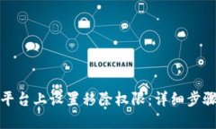 如何在BitP平台上设置移除