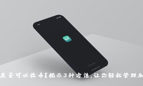 冷钱包是否可以收币？揭示3种方法，让你轻松管理加密资产