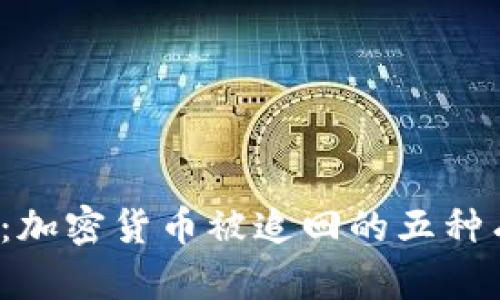 2023年：加密货币被追回的五种有效方法