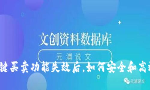 比特派一键买卖功能失效后，如何安全和高效地卖币？