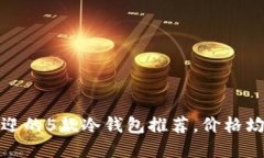 2023年最受欢迎的5款冷钱包