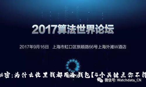 “揭开秘密：为什么收黑钱都用冷钱包？4个关键点你不得不知！”