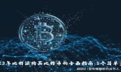 2023年比特派购买比特币的