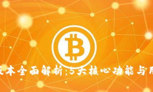 IM钱包1.0版本全面解析：5大核心功能与用户体验分析