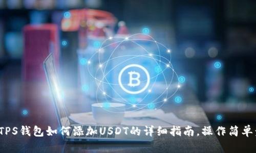 2023年TPS钱包如何添加USDT的详细指南，操作简单步骤分享