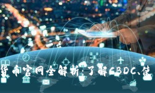2023年中国数字货币官网全解析：了解CBDC、使用指南与未来展望