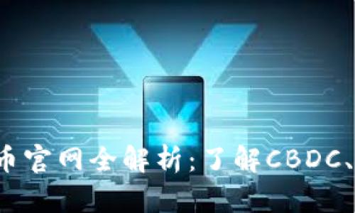2023年中国数字货币官网全解析：了解CBDC、使用指南与未来展望