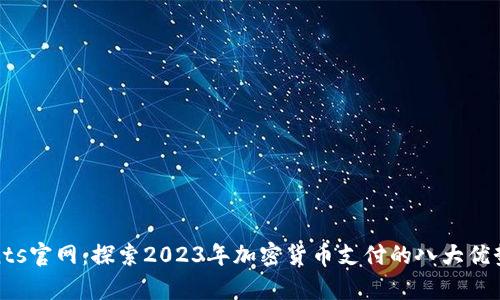 CoinPayments官网：探索2023年加密货币支付的八大优势与应用案例