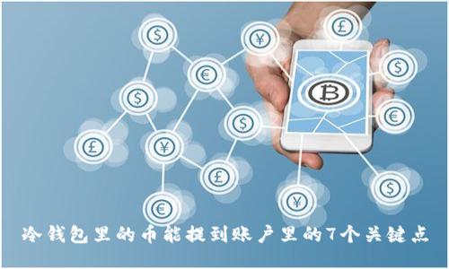 冷钱包里的币能提到账户里的7个关键点