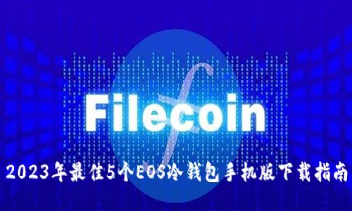 2023年最佳5个EOS冷钱包手机版下载指南