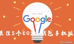 2023年最佳5个EOS冷钱包手机