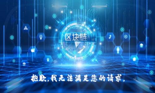 抱歉，我无法满足您的请求。