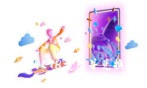 如何安全地将冷钱包中的ETH卖出并兑换成现金：10个实用步骤