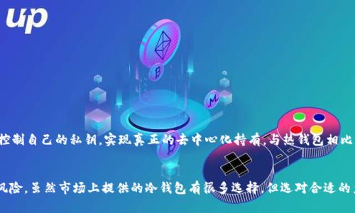 aison泰达币在冷钱包中的使用指南：4个关键步骤保证安全/aison
泰达币, 冷钱包, 数字货币, 加密资产/guanjianci

什么是泰达币？
泰达币（Tether，USDT）是一种在区块链技术上构建的稳定币，旨在保持与法定货币（如美元）1:1的价值锚定。这种特性使得泰达币在加密货币市场中具有较高的稳定性，成为许多交易者和投资者进行资金转移、交易和投资的常见选择。在数字货币生态系统中，泰达币不仅可以用于支付和交易，也广泛应用于去中心化金融（DeFi）平台。

冷钱包的概念
冷钱包是指一种不与互联网连接的加密货币存储方式。冷钱包一般被认为是存储数字资产的最安全工具之一，因为它能有效防止黑客攻击和病毒感染。与之相对的是热钱包，热钱包随时在线，方便进行交易，但安全性相对较低，容易遭受网络攻击。常见的冷钱包包括硬件钱包、纸质钱包和离线软件钱包。

泰达币可以存储在冷钱包吗？
许多人可能会有疑问，泰达币是否可以存储在冷钱包。答案是肯定的。实际上，冷钱包是存储泰达币及其他数字资产的理想选择之一。除了安全性之外，冷钱包来自于存储和管理加密资产的多种优势。如果你打算长期持有泰达币，将其存储在冷钱包中能有效降低资产被盗的风险。

如何将泰达币转入冷钱包
将泰达币转入冷钱包的过程并不复杂，但需要认真对待每个环节。无论是初学者还是经验丰富的用户，都应确保了解每一步骤的细节，以避免操作失误带来的损失。以下是一些关键步骤。

步骤一：选择合适的冷钱包
在选择冷钱包时，你需要考虑多个因素，包括钱包的安全性、兼容性和用户评价。市场上有许多知名品牌的硬件钱包，如Ledger和Trezor，这些品牌的产品通常提供较高的安全标准。确保你所选择的冷钱包支持ERC-20代币，因为泰达币是以太坊网络上的一个代币。如果选择纸质钱包，请仔细生成和保存私钥。

步骤二：设置冷钱包
一旦选择了冷钱包，接下来是设置钱包的过程。这通常包括创建一个新的钱包地址，并为你的钱包设置一个强密码。确保将这个密码安全地存储在一个安全的地方。对于硬件钱包，按照官方说明完成设备初始化和恢复助记词。切勿将助记词记录在网络上。

步骤三：将泰达币发送到冷钱包地址
现在，你需要将泰达币从交易所或热钱包发送到冷钱包。这一过程涉及以下几点：
ul
li登录你的热钱包或交易所账户，选择发送钱项。/li
li输入你的冷钱包地址。务必核对地址的正确性，因为区块链交易一旦确认，就无法撤回。/li
li输入你要发送的泰达币数量，检查交易费用，并确认发送。/li
/ul
请记住，发送交易后需要等待网络确认，这可能需要一些时间。在这期间，保持耐心，确保你的冷钱包处于安全状态。

步骤四：确认交易完成
在交易确认后，你可以通过冷钱包查看你的余额，确认泰达币已成功转入。大部分冷钱包都会有界面显示你的数字资产，同时可通过区块链浏览器查询交易记录以确保透明度。

冷钱包的安全管理
即使冷钱包相对安全，用户也必须采取积极措施来管理和维护其安全性。以下是一些实用的安全建议：
ul
li定期更新钱包的固件和软件，确保使用最新版本。/li
li将助记词和私钥与密码分开存储，避免在同一位置保存。/li
li避免将冷钱包与任何联网设备连接，防止潜在的安全威胁。/li
li在不同的地点保存备份，确保在丢失或损坏时能够恢复访问。/li
/ul

泰达币冷钱包存储的优势
将泰达币存储在冷钱包具有许多重要优势。首先，冷钱包几乎不受网络攻击的影响，这大大减少了资产被盗的风险。其次，冷钱包使用户能够完全控制自己的私钥，实现真正的去中心化持有。与热钱包相比，冷钱包能更好地抵抗病毒和恶意软件的侵袭。此外，持有资产在冷钱包中，可以减少因频繁交易导致的资金波动风险，使其更适合作为长期投资。

结论
将泰达币存储在冷钱包中是保护你数字资产的一种有效方式。通过安全地管理钱包和遵循上述步骤，你可以显著减少资产落入不法分子之手的风险。虽然市场上提供的冷钱包有很多选择，但选对合适的产品，合理保管私钥及助记词，能更好地保护你的投资。无论是想长期持有泰达币，还是准备在未来进行交易，冷钱包都是一个值得考虑的选项。