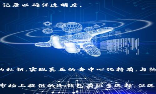 aison泰达币在冷钱包中的使用指南：4个关键步骤保证安全/aison
泰达币, 冷钱包, 数字货币, 加密资产/guanjianci

什么是泰达币？
泰达币（Tether，USDT）是一种在区块链技术上构建的稳定币，旨在保持与法定货币（如美元）1:1的价值锚定。这种特性使得泰达币在加密货币市场中具有较高的稳定性，成为许多交易者和投资者进行资金转移、交易和投资的常见选择。在数字货币生态系统中，泰达币不仅可以用于支付和交易，也广泛应用于去中心化金融（DeFi）平台。

冷钱包的概念
冷钱包是指一种不与互联网连接的加密货币存储方式。冷钱包一般被认为是存储数字资产的最安全工具之一，因为它能有效防止黑客攻击和病毒感染。与之相对的是热钱包，热钱包随时在线，方便进行交易，但安全性相对较低，容易遭受网络攻击。常见的冷钱包包括硬件钱包、纸质钱包和离线软件钱包。

泰达币可以存储在冷钱包吗？
许多人可能会有疑问，泰达币是否可以存储在冷钱包。答案是肯定的。实际上，冷钱包是存储泰达币及其他数字资产的理想选择之一。除了安全性之外，冷钱包来自于存储和管理加密资产的多种优势。如果你打算长期持有泰达币，将其存储在冷钱包中能有效降低资产被盗的风险。

如何将泰达币转入冷钱包
将泰达币转入冷钱包的过程并不复杂，但需要认真对待每个环节。无论是初学者还是经验丰富的用户，都应确保了解每一步骤的细节，以避免操作失误带来的损失。以下是一些关键步骤。

步骤一：选择合适的冷钱包
在选择冷钱包时，你需要考虑多个因素，包括钱包的安全性、兼容性和用户评价。市场上有许多知名品牌的硬件钱包，如Ledger和Trezor，这些品牌的产品通常提供较高的安全标准。确保你所选择的冷钱包支持ERC-20代币，因为泰达币是以太坊网络上的一个代币。如果选择纸质钱包，请仔细生成和保存私钥。

步骤二：设置冷钱包
一旦选择了冷钱包，接下来是设置钱包的过程。这通常包括创建一个新的钱包地址，并为你的钱包设置一个强密码。确保将这个密码安全地存储在一个安全的地方。对于硬件钱包，按照官方说明完成设备初始化和恢复助记词。切勿将助记词记录在网络上。

步骤三：将泰达币发送到冷钱包地址
现在，你需要将泰达币从交易所或热钱包发送到冷钱包。这一过程涉及以下几点：
ul
li登录你的热钱包或交易所账户，选择发送钱项。/li
li输入你的冷钱包地址。务必核对地址的正确性，因为区块链交易一旦确认，就无法撤回。/li
li输入你要发送的泰达币数量，检查交易费用，并确认发送。/li
/ul
请记住，发送交易后需要等待网络确认，这可能需要一些时间。在这期间，保持耐心，确保你的冷钱包处于安全状态。

步骤四：确认交易完成
在交易确认后，你可以通过冷钱包查看你的余额，确认泰达币已成功转入。大部分冷钱包都会有界面显示你的数字资产，同时可通过区块链浏览器查询交易记录以确保透明度。

冷钱包的安全管理
即使冷钱包相对安全，用户也必须采取积极措施来管理和维护其安全性。以下是一些实用的安全建议：
ul
li定期更新钱包的固件和软件，确保使用最新版本。/li
li将助记词和私钥与密码分开存储，避免在同一位置保存。/li
li避免将冷钱包与任何联网设备连接，防止潜在的安全威胁。/li
li在不同的地点保存备份，确保在丢失或损坏时能够恢复访问。/li
/ul

泰达币冷钱包存储的优势
将泰达币存储在冷钱包具有许多重要优势。首先，冷钱包几乎不受网络攻击的影响，这大大减少了资产被盗的风险。其次，冷钱包使用户能够完全控制自己的私钥，实现真正的去中心化持有。与热钱包相比，冷钱包能更好地抵抗病毒和恶意软件的侵袭。此外，持有资产在冷钱包中，可以减少因频繁交易导致的资金波动风险，使其更适合作为长期投资。

结论
将泰达币存储在冷钱包中是保护你数字资产的一种有效方式。通过安全地管理钱包和遵循上述步骤，你可以显著减少资产落入不法分子之手的风险。虽然市场上提供的冷钱包有很多选择，但选对合适的产品，合理保管私钥及助记词，能更好地保护你的投资。无论是想长期持有泰达币，还是准备在未来进行交易，冷钱包都是一个值得考虑的选项。